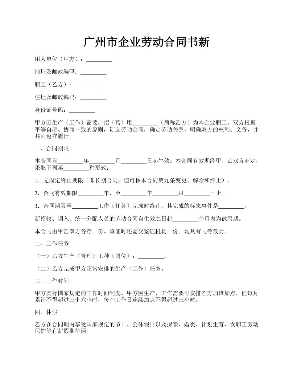 广州市企业劳动合同书新.docx_第1页