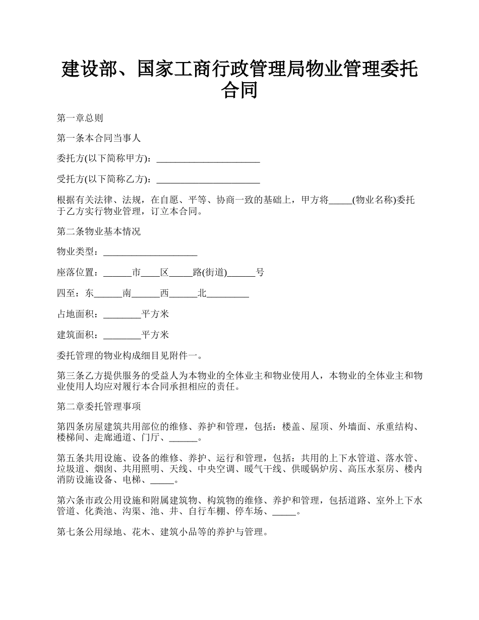 建设部、国家工商行政管理局物业管理委托合同.docx_第1页