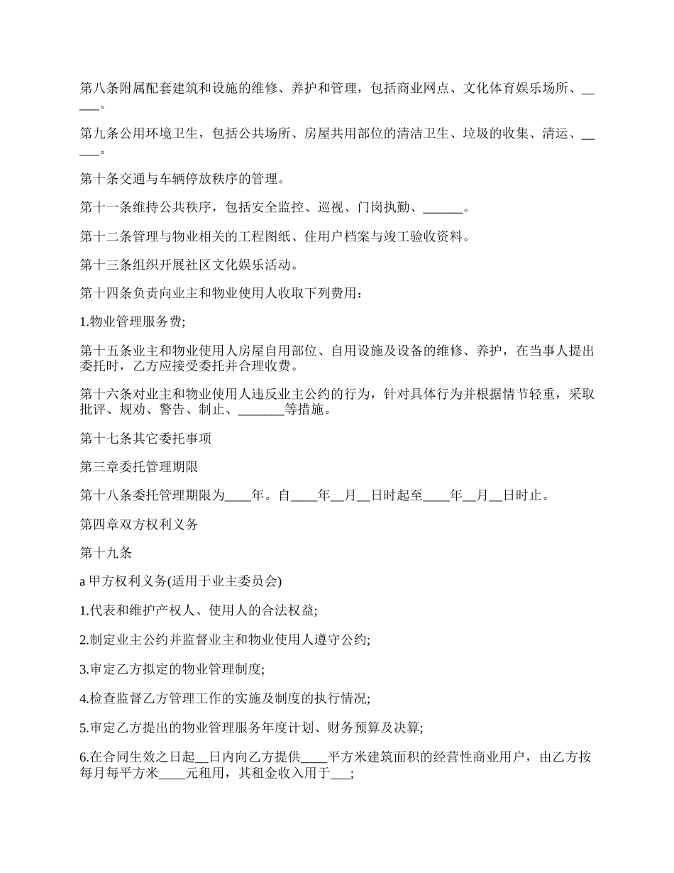 建设部、国家工商行政管理局物业管理委托合同.docx_第2页