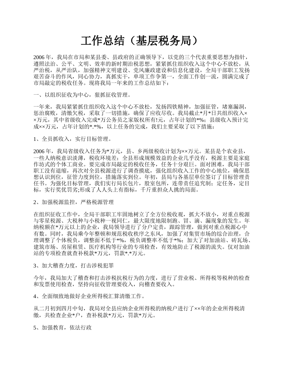 工作总结（基层税务局）.docx_第1页