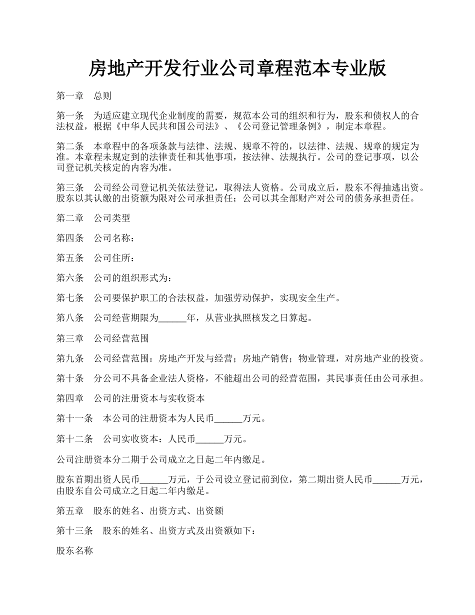 房地产开发行业公司章程范本专业版.docx_第1页