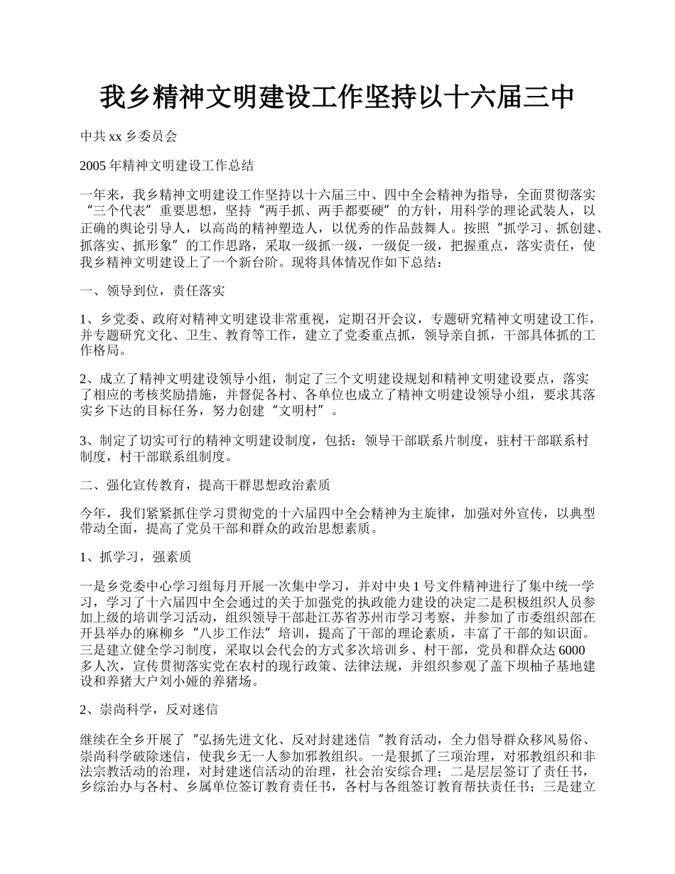 我乡精神文明建设工作坚持以十六届三中.docx_第1页