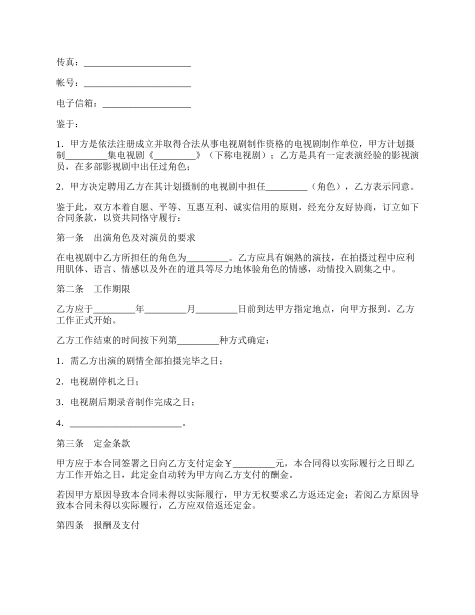 电视剧演员聘用合同书.docx_第2页