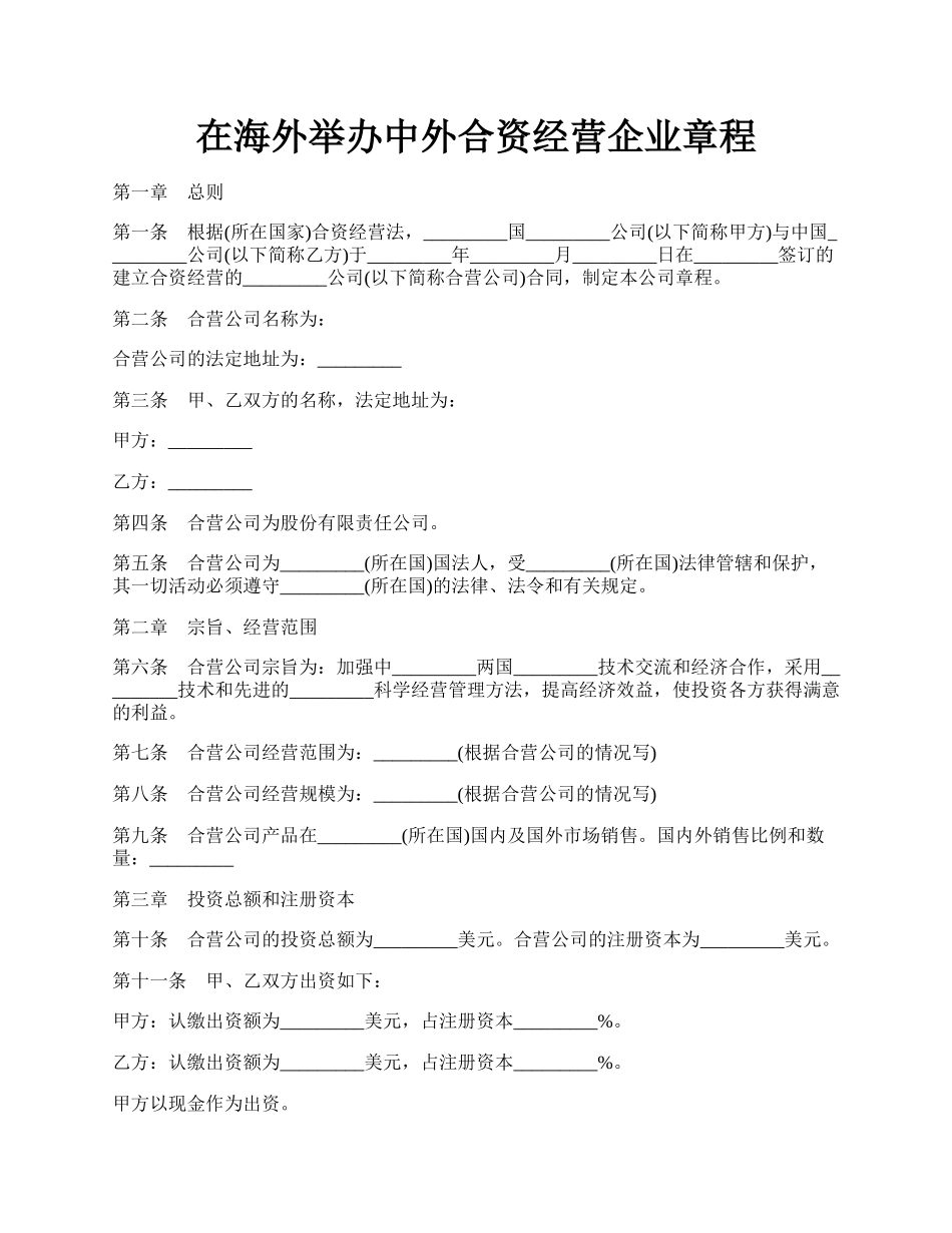 在海外举办中外合资经营企业章程.docx_第1页