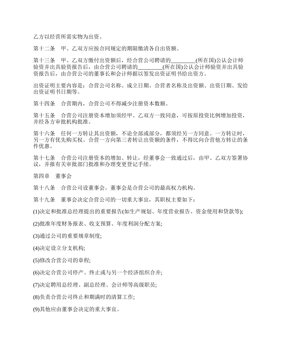 在海外举办中外合资经营企业章程.docx_第2页