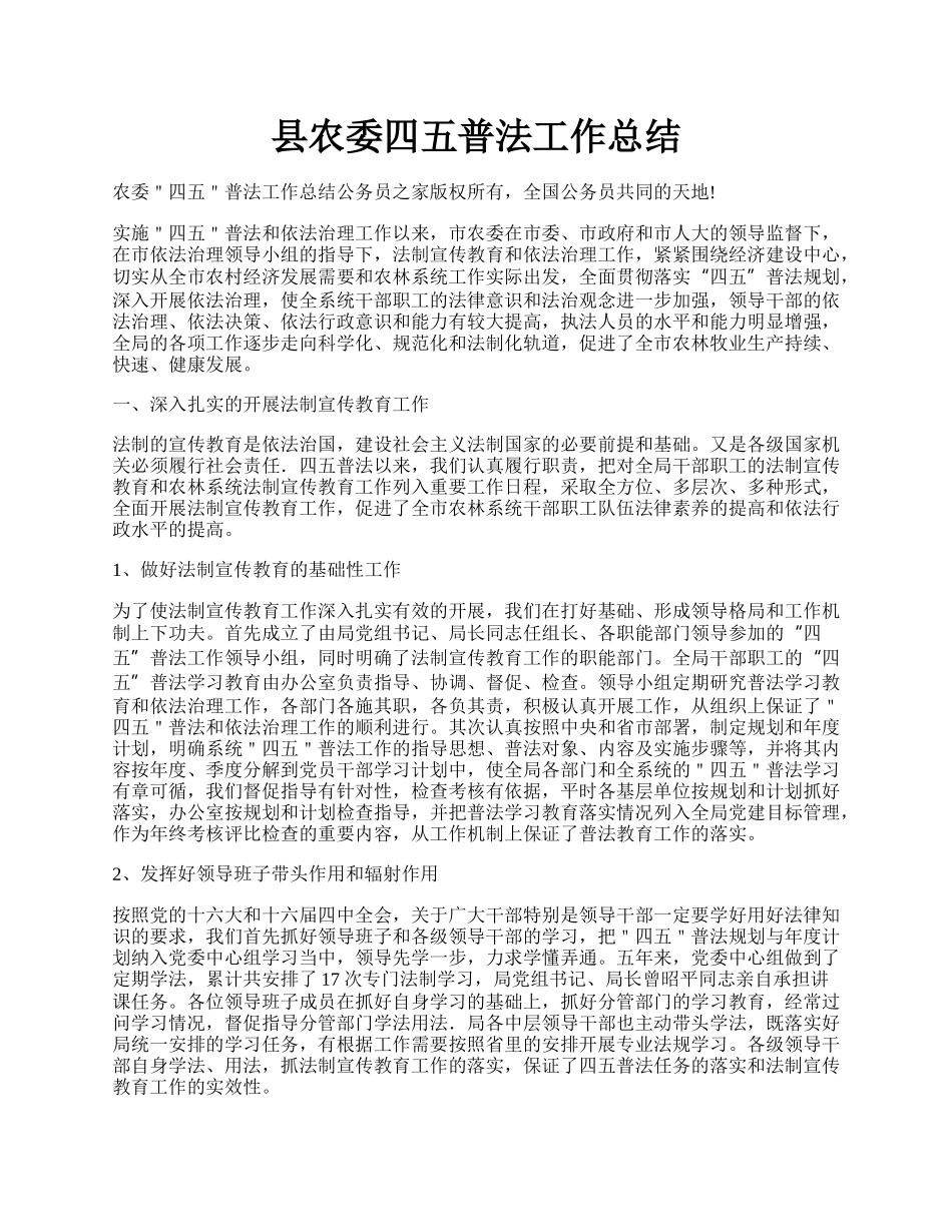 县农委四五普法工作总结.docx_第1页