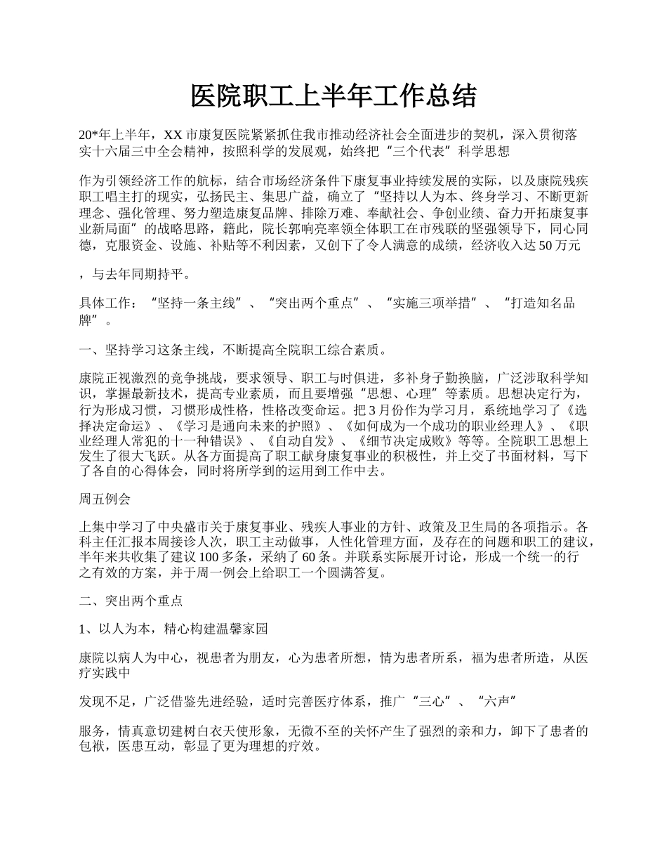 医院职工上半年工作总结.docx_第1页