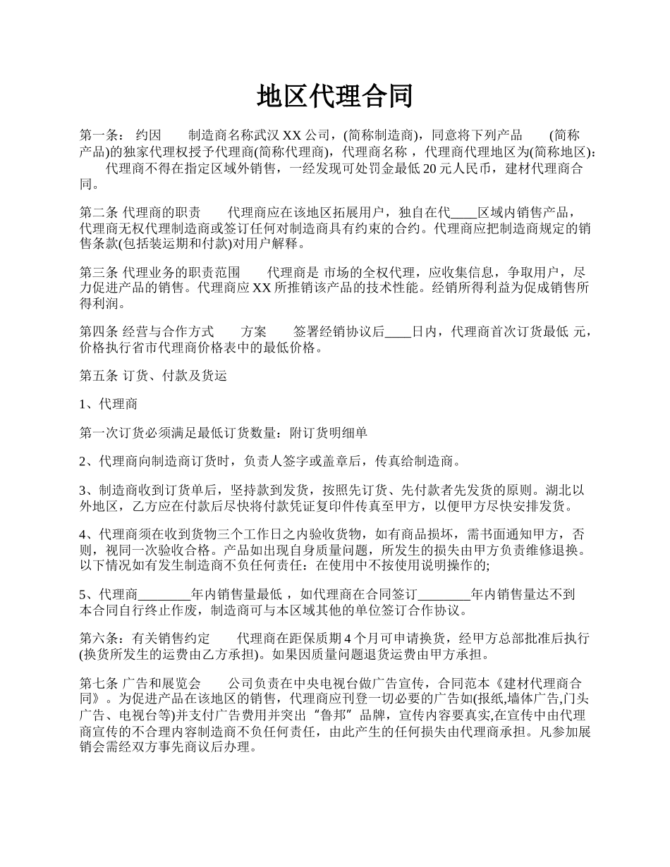 地区代理合同.docx_第1页