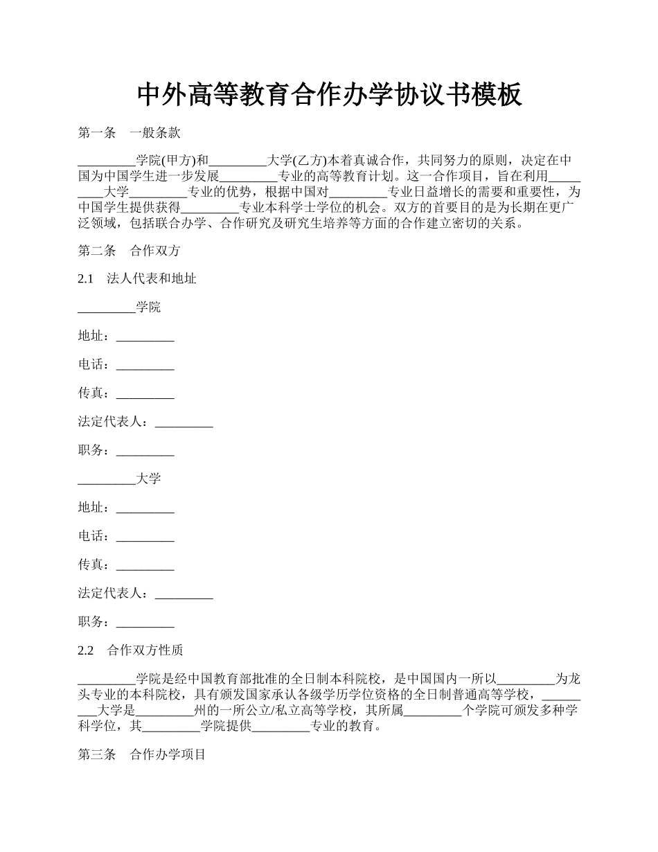 中外高等教育合作办学协议书模板.docx_第1页