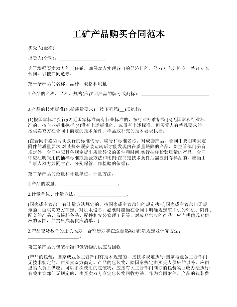 工矿产品购买合同范本.docx_第1页