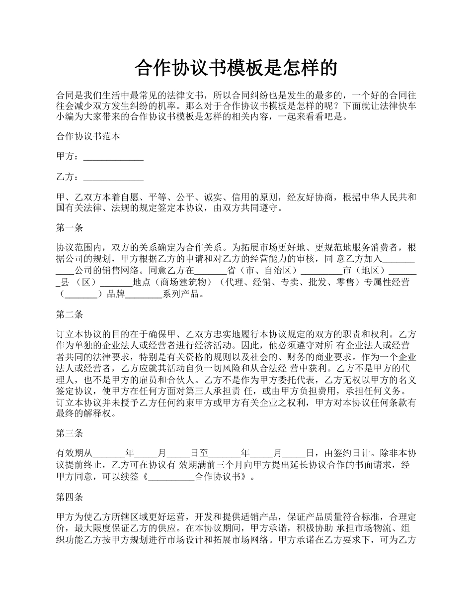 合作协议书模板是怎样的.docx_第1页