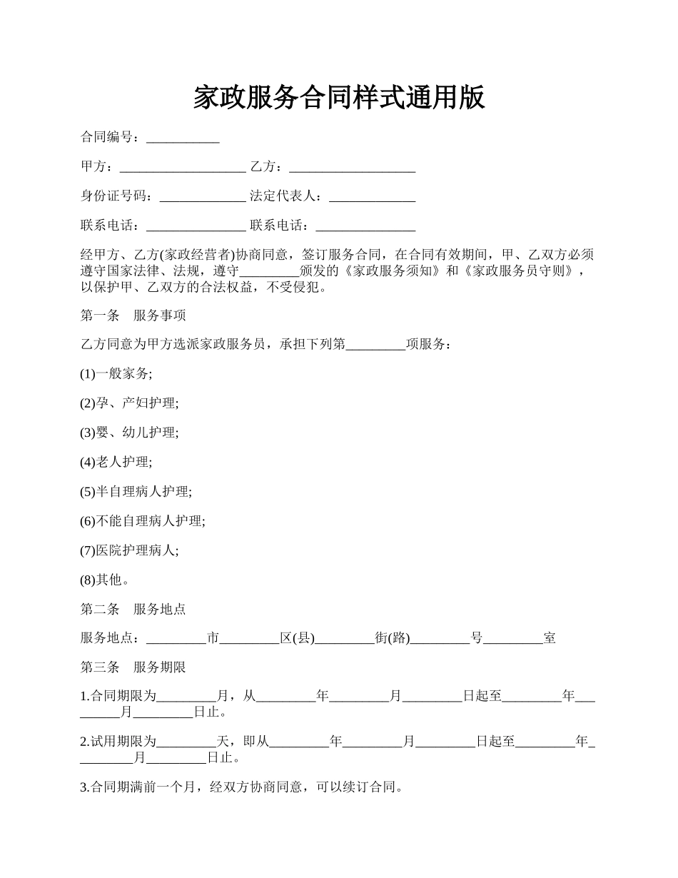 家政服务合同样式通用版.docx_第1页