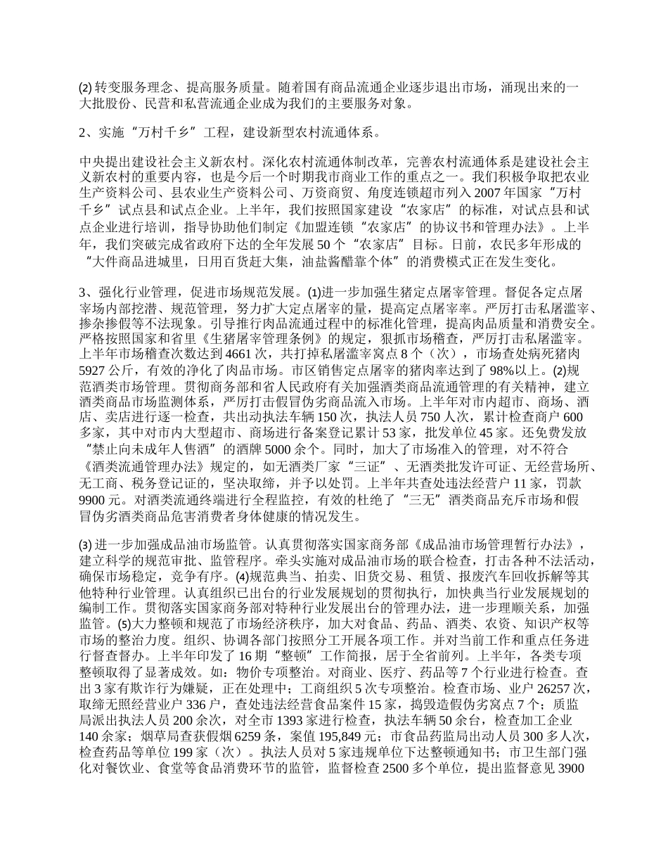 市商业局半年工作总结.docx_第2页