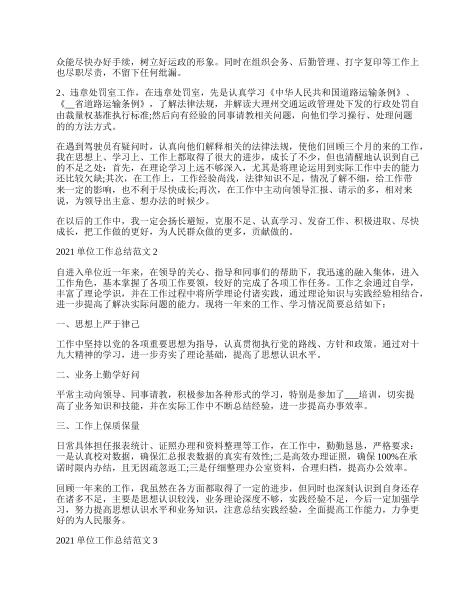 年单位个人工作总结优秀范文.docx_第2页