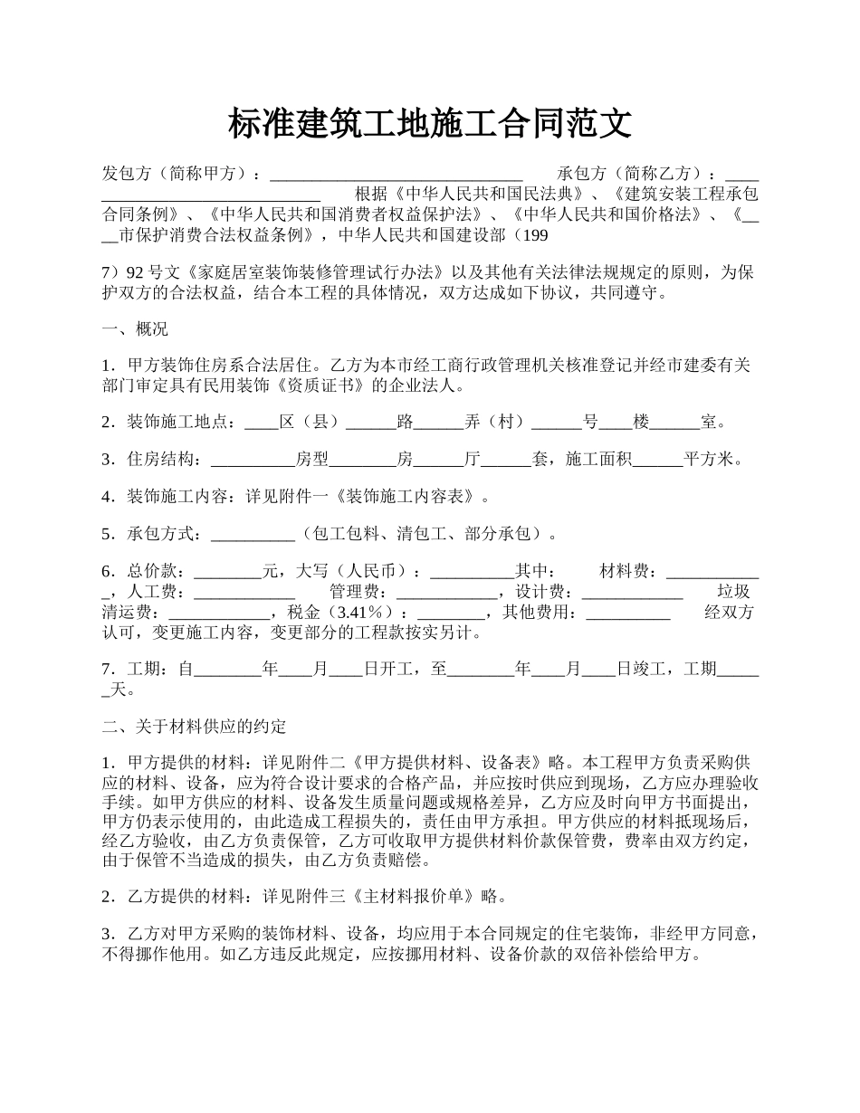 标准建筑工地施工合同范文.docx_第1页