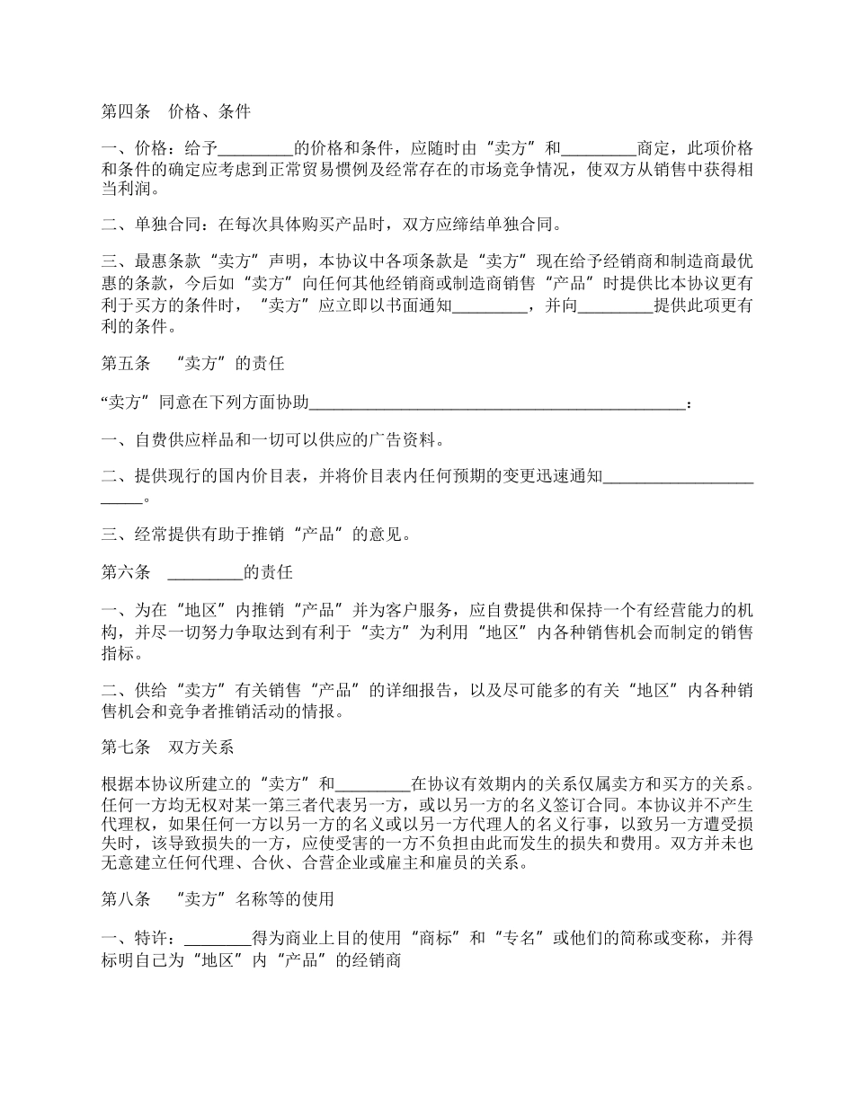 独家经销协议范本.docx_第2页