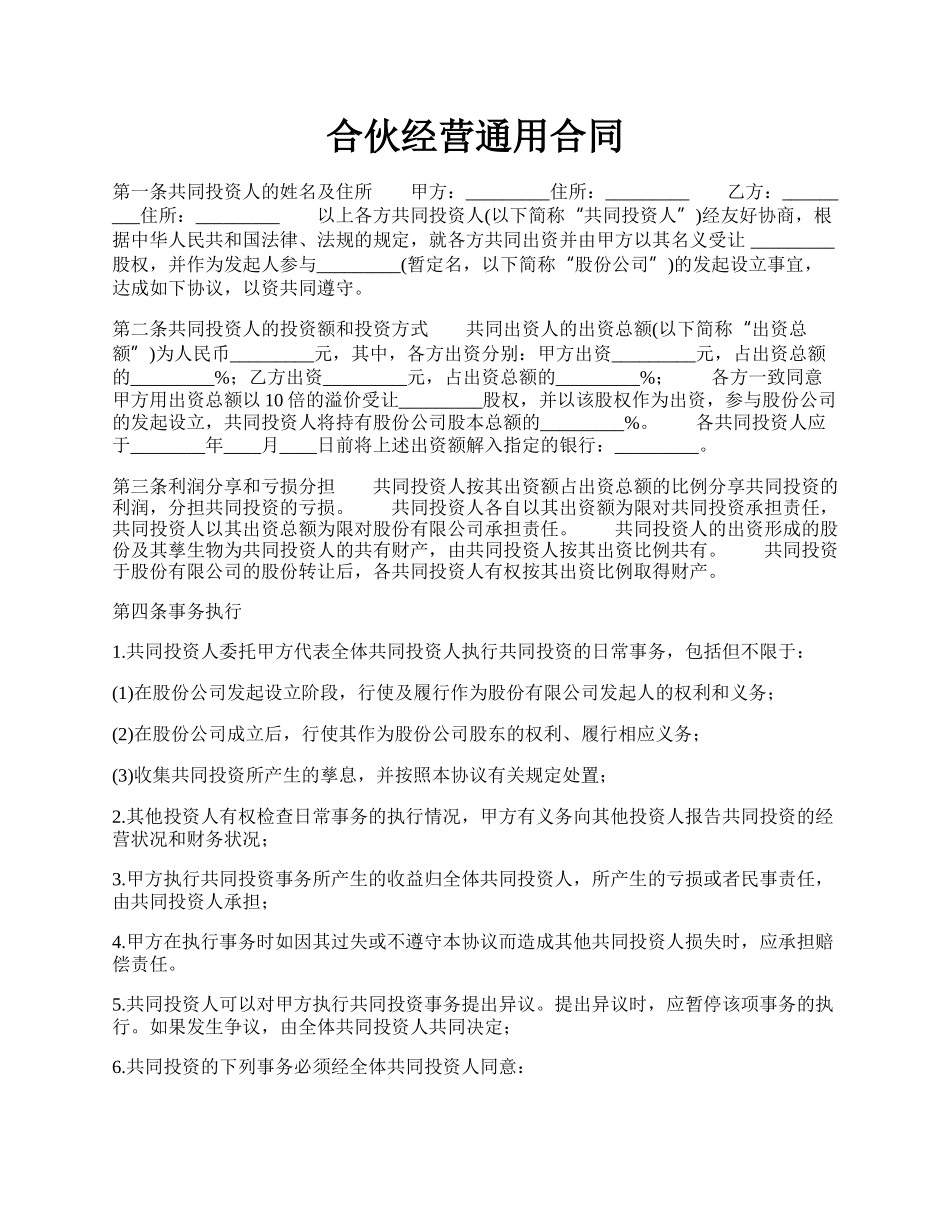 合伙经营通用合同.docx_第1页