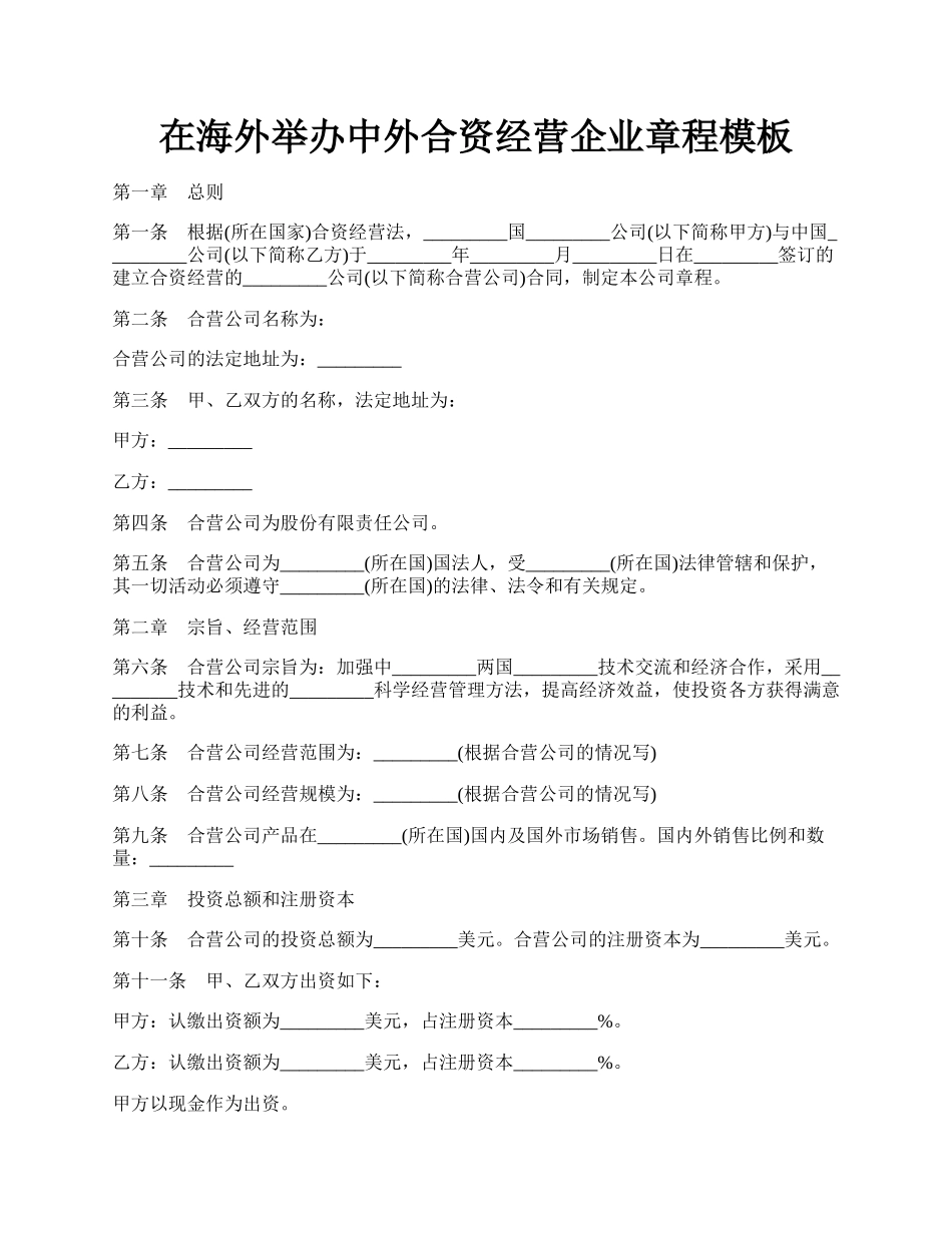 在海外举办中外合资经营企业章程模板.docx_第1页