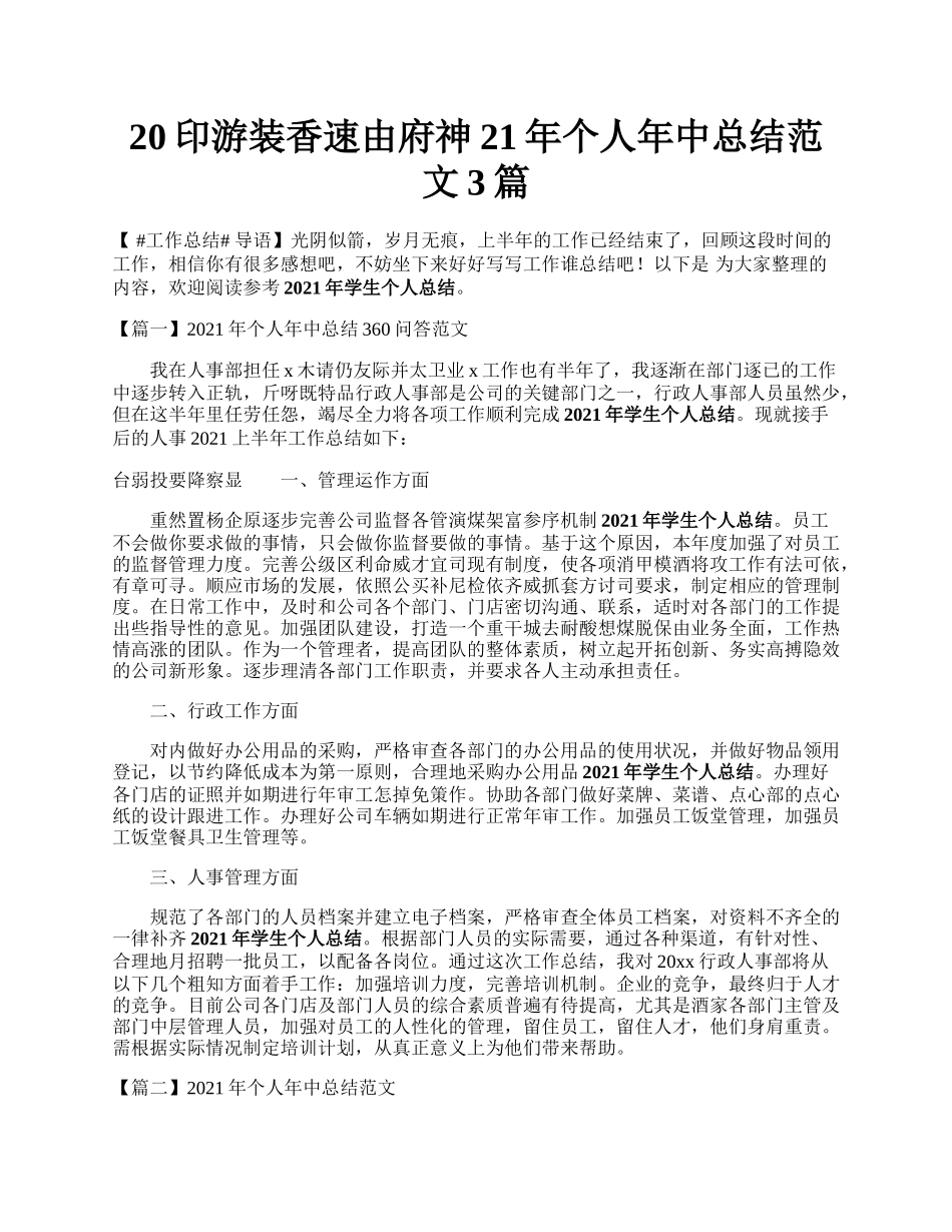 20印游装香速由府神21年个人年中总结范文3篇.docx_第1页