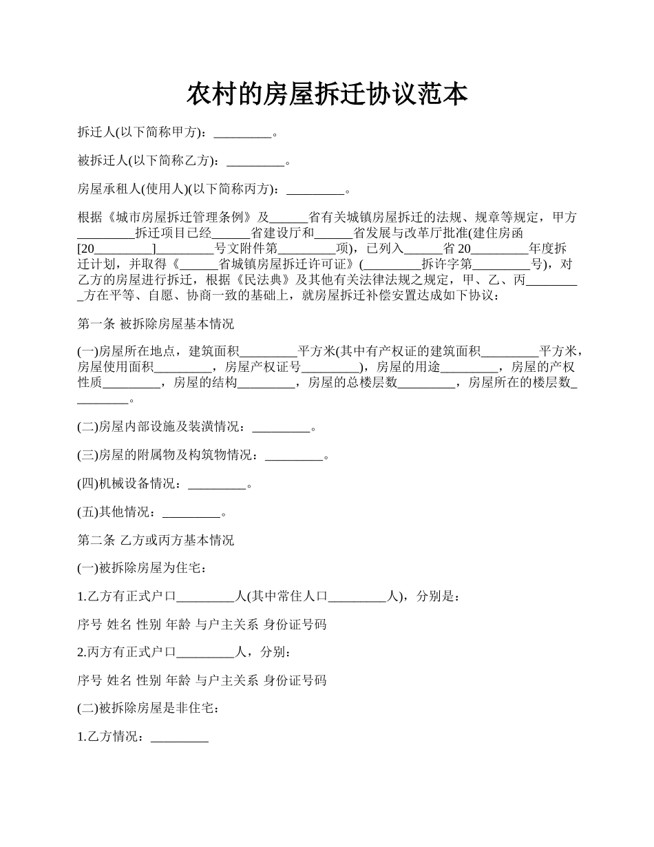 农村的房屋拆迁协议范本.docx_第1页