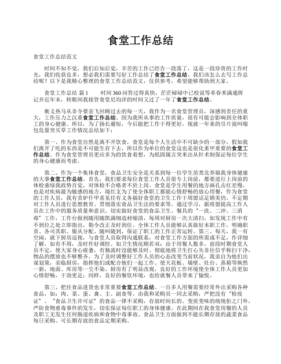 食堂工作总结.docx_第1页