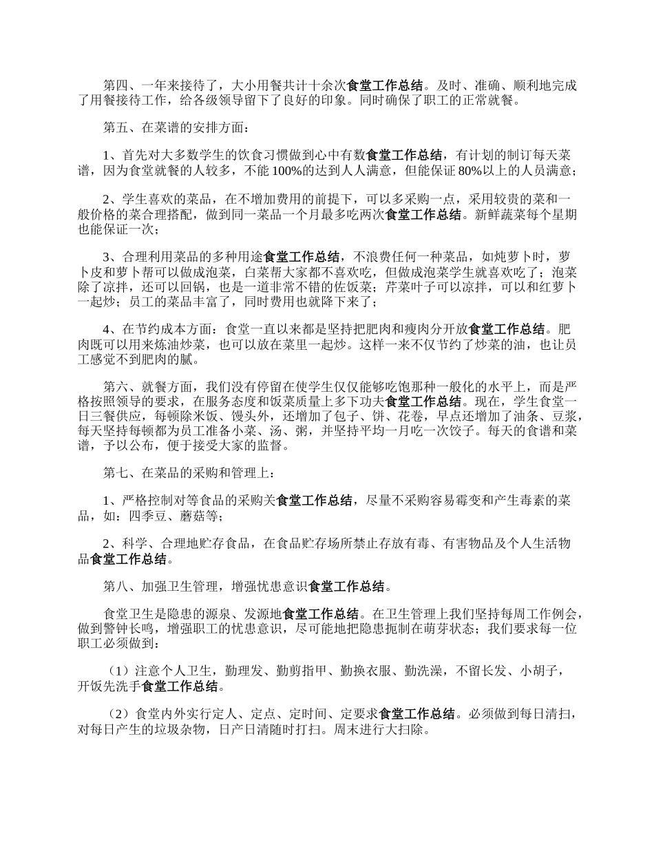 食堂工作总结.docx_第2页
