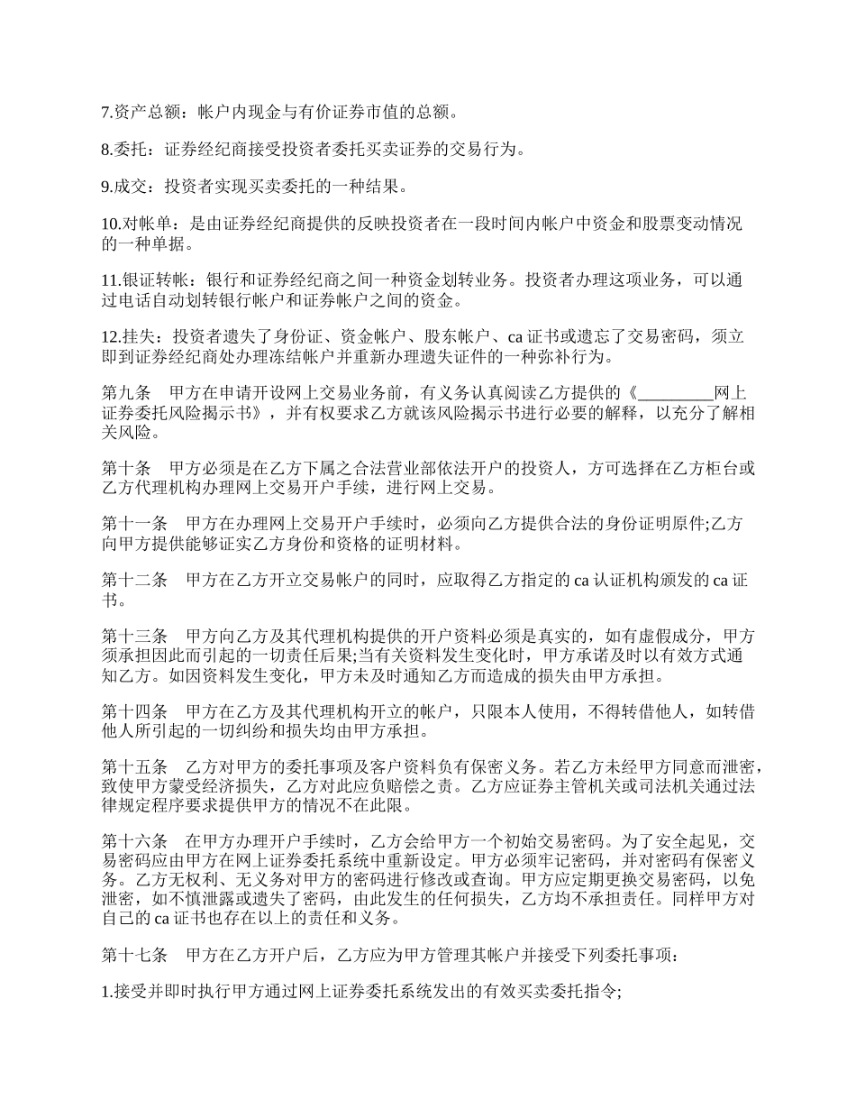 网上证券交易委托协议样书.docx_第2页