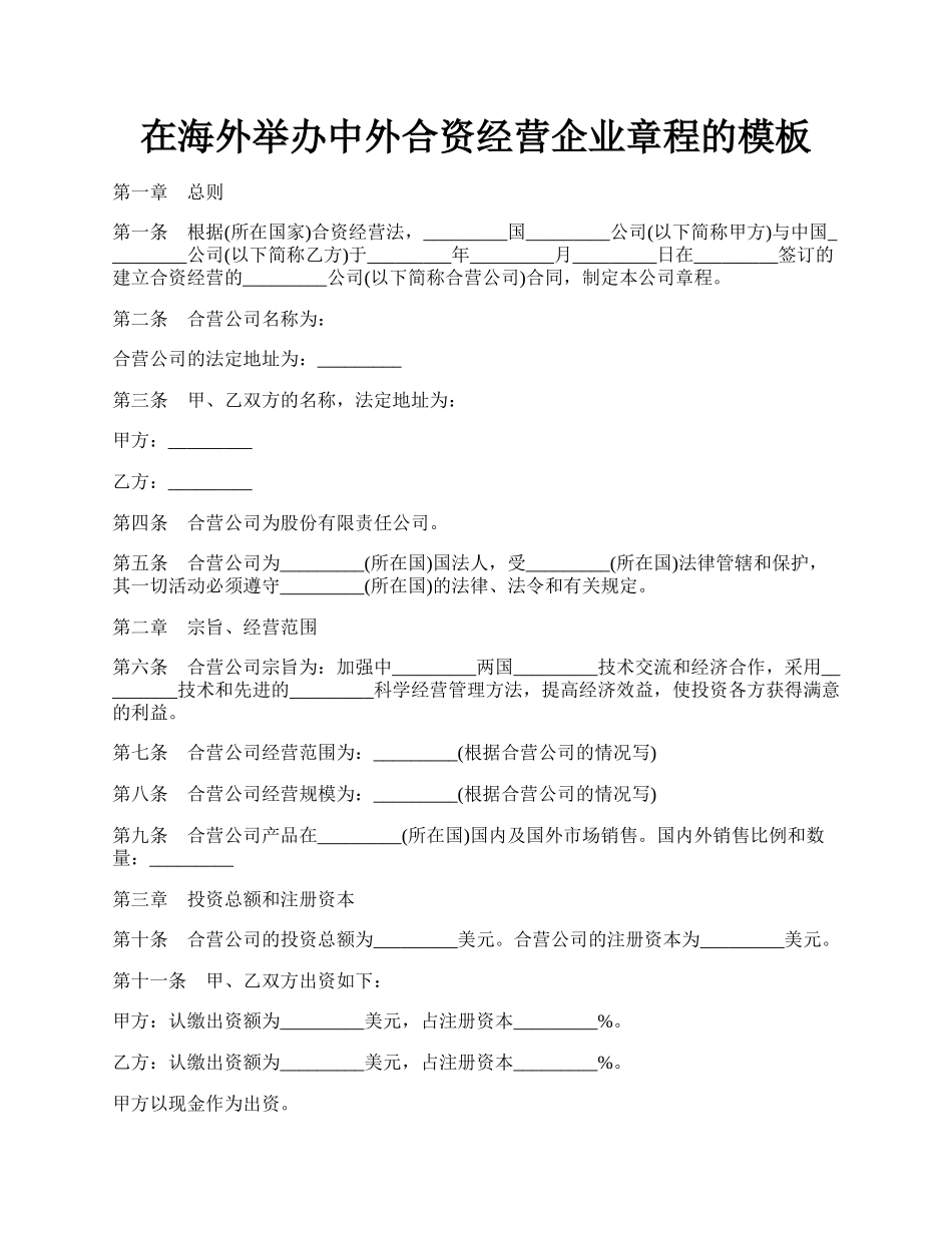 在海外举办中外合资经营企业章程的模板.docx_第1页