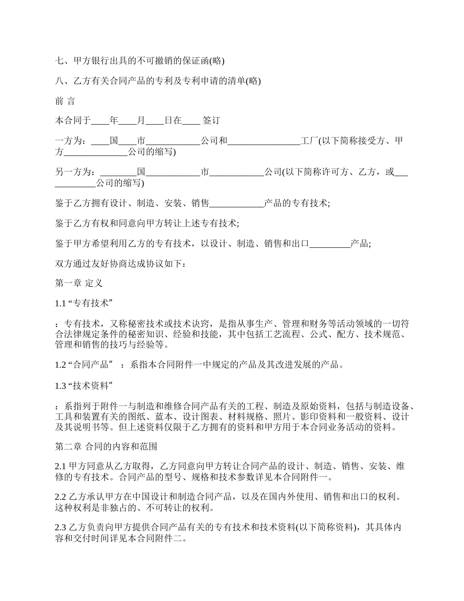 国际专利技术转让协议.docx_第2页