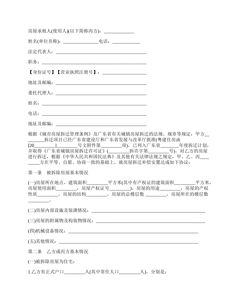 广东省城镇房屋拆迁补偿安置协议书.docx_第2页