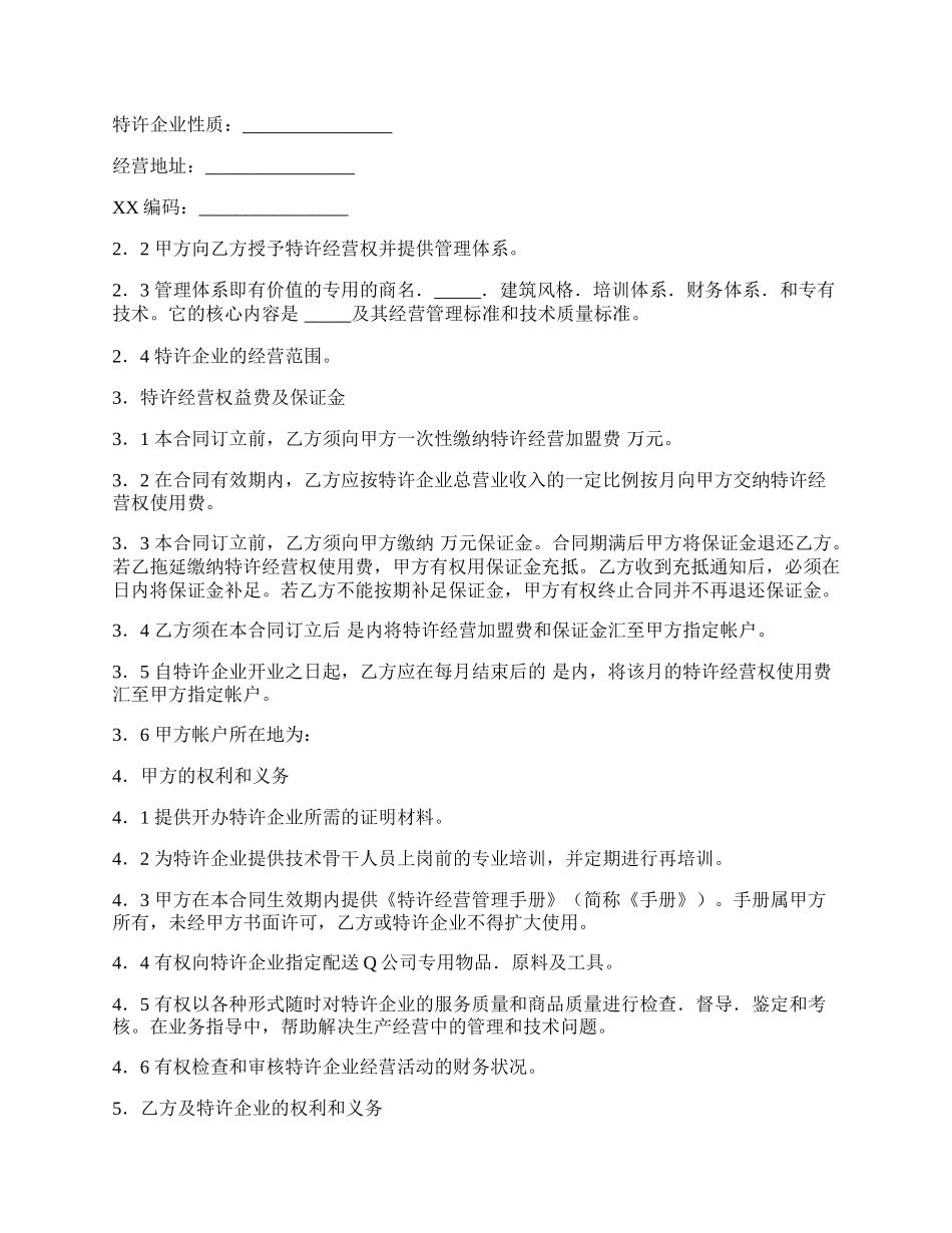 中国餐饮业Q公司特许合同通用样本.docx_第2页