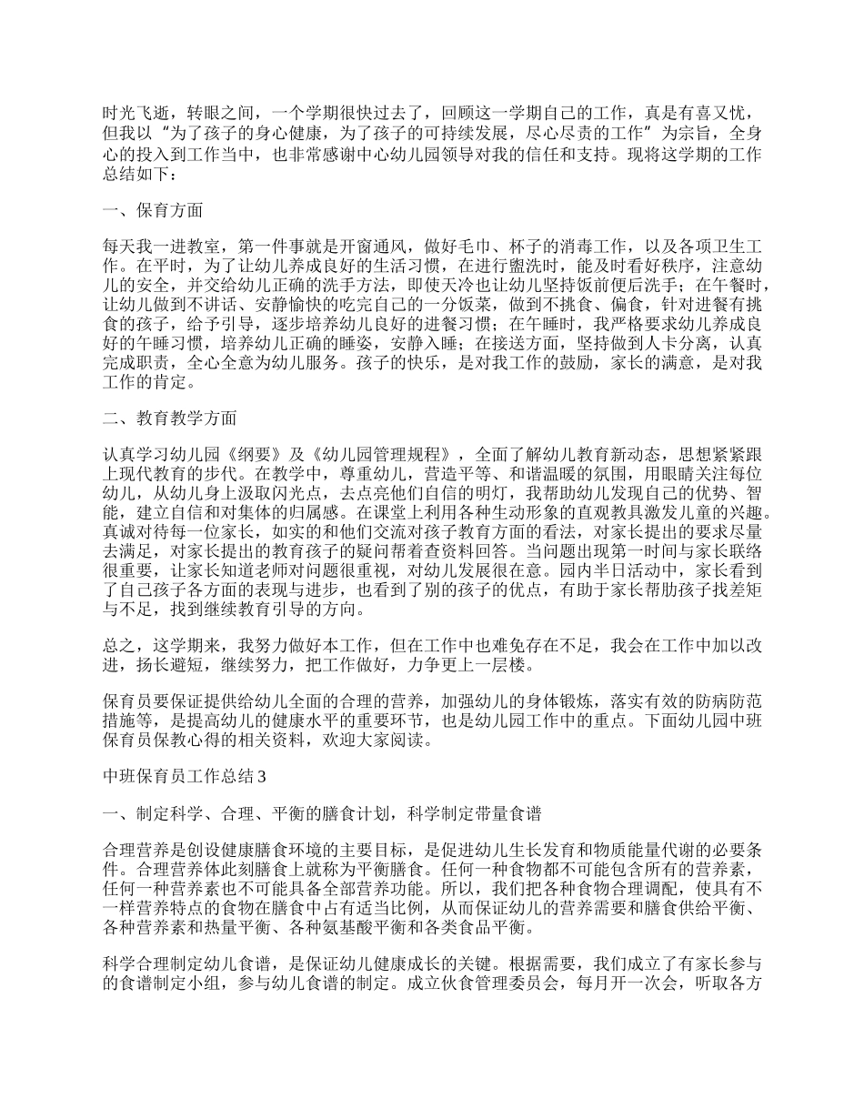 中班保育员工作总结5篇.docx_第2页