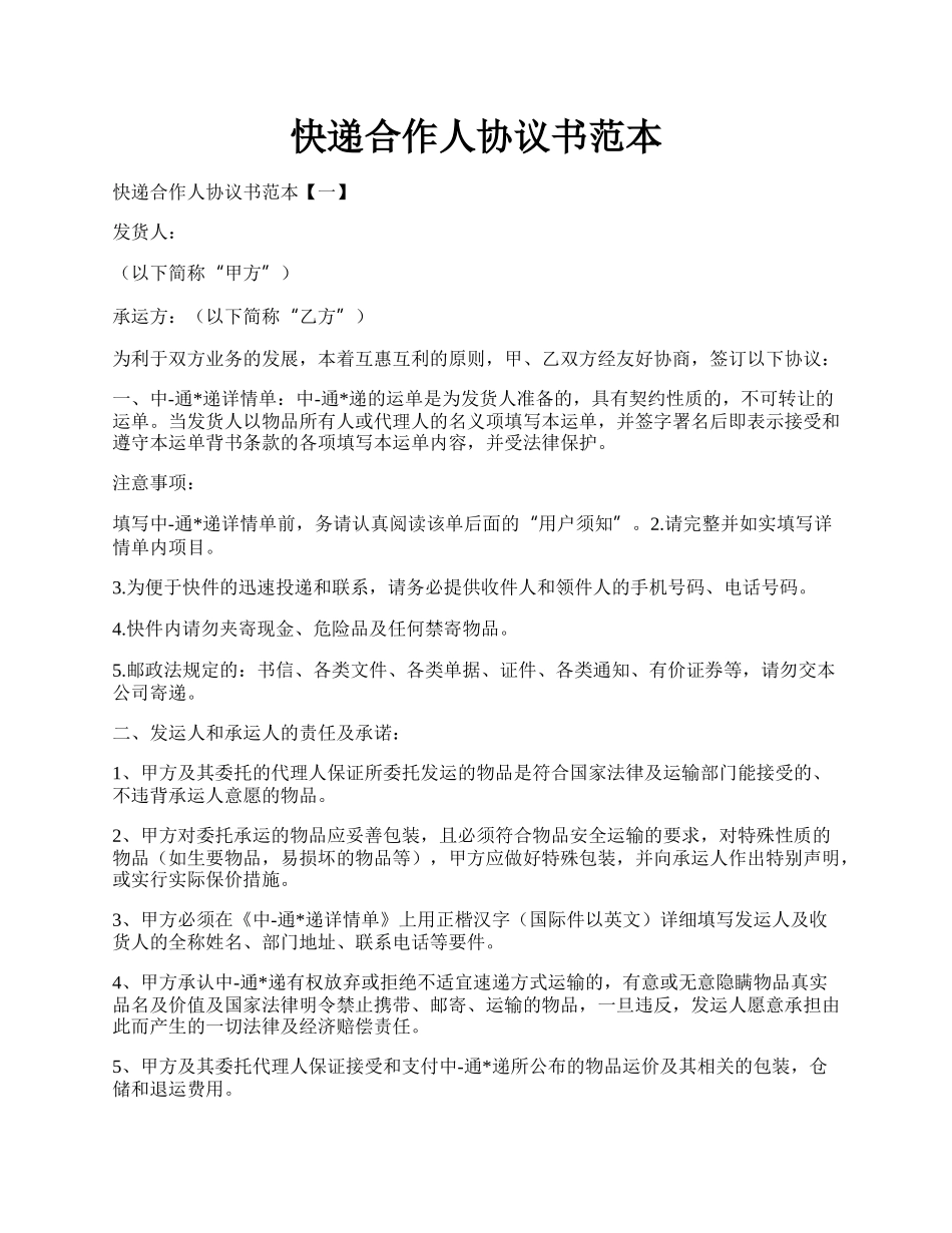 快递合作人协议书范本.docx_第1页