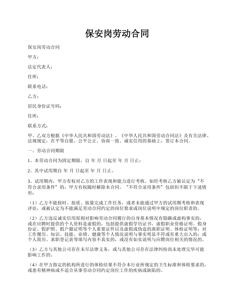 保安岗劳动合同.docx_第1页