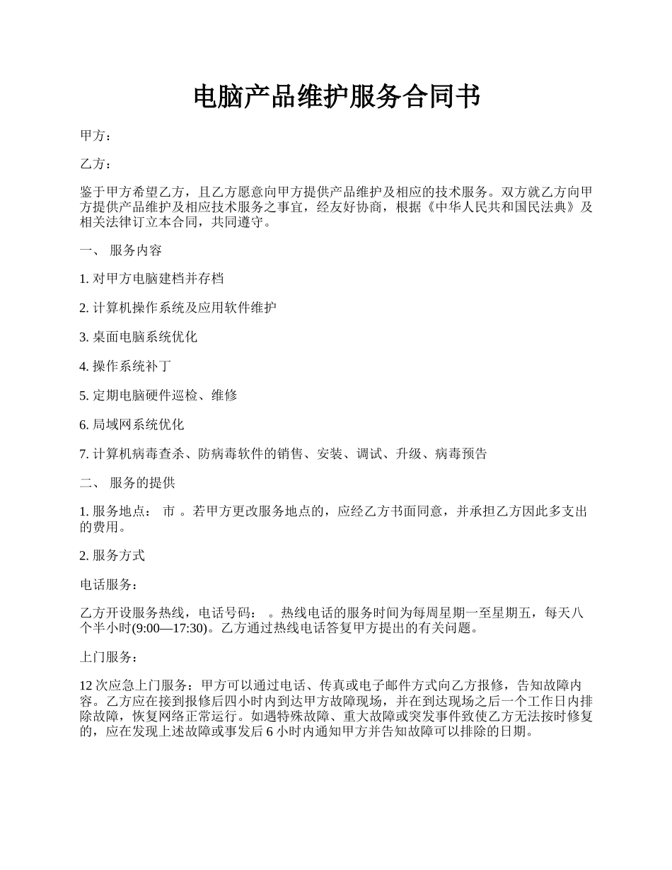 电脑产品维护服务合同书.docx_第1页