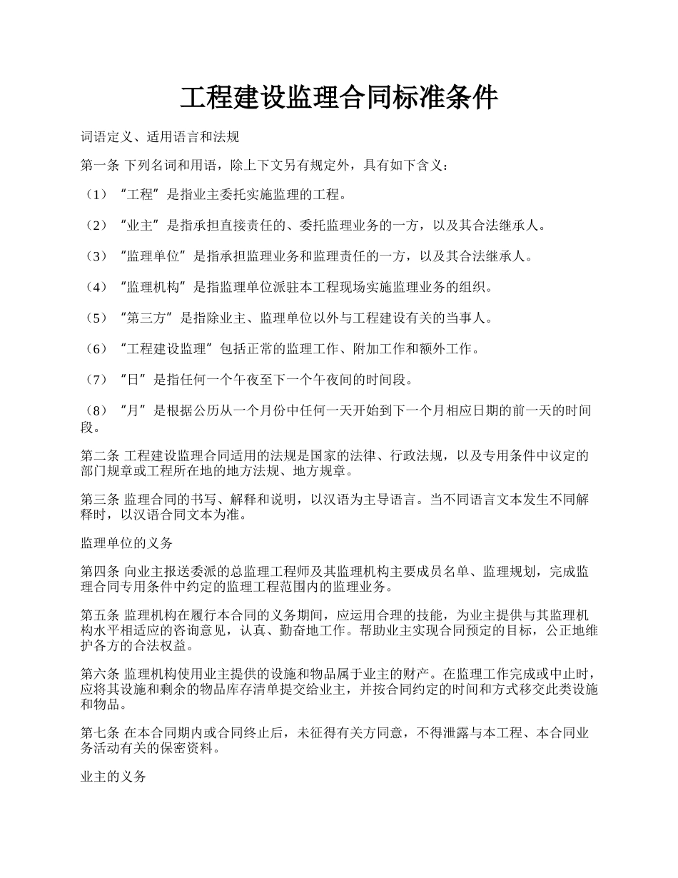 工程建设监理合同标准条件.docx_第1页