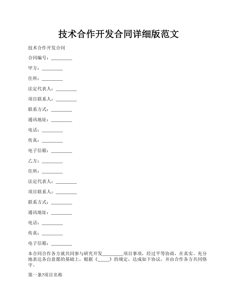 技术合作开发合同详细版范文.docx_第1页