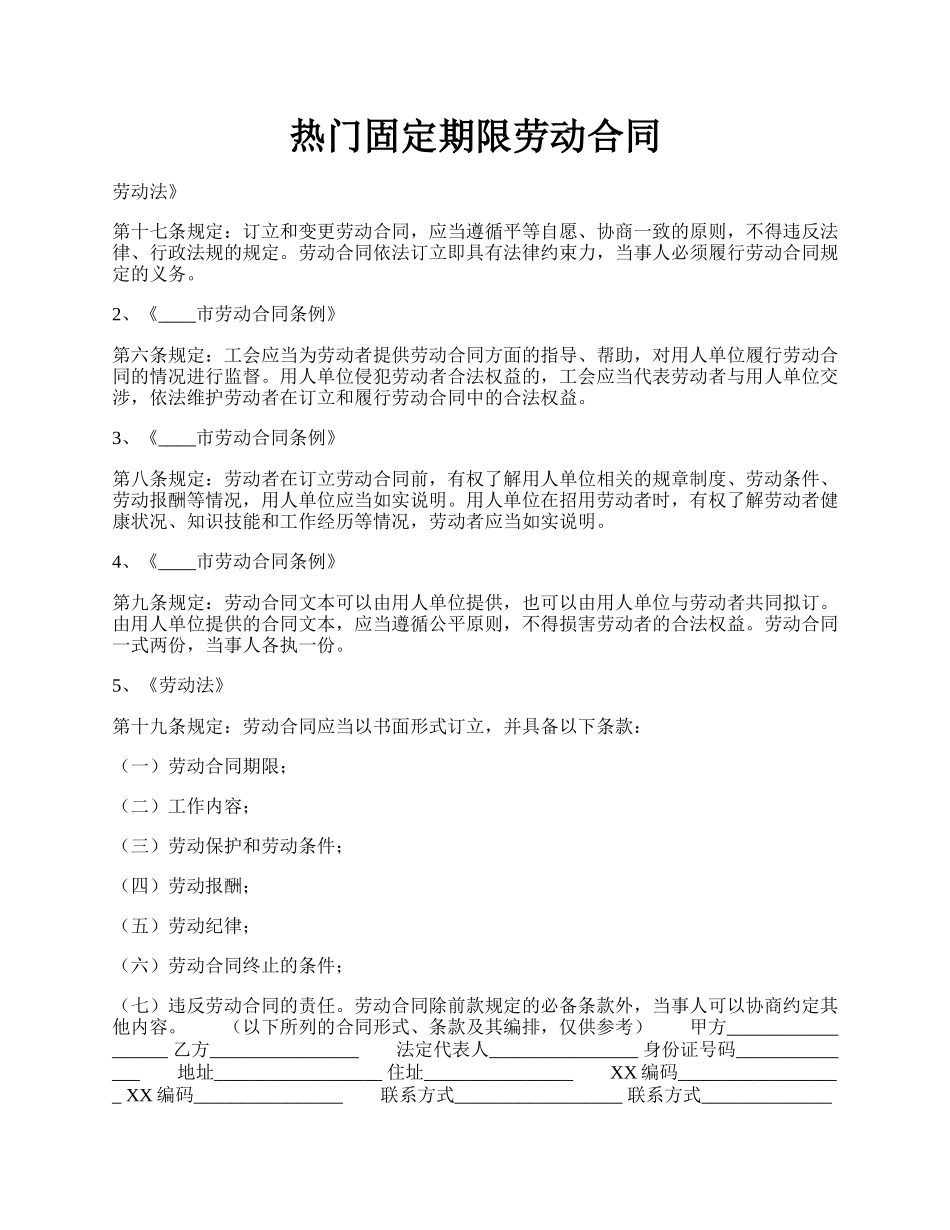 热门固定期限劳动合同.docx_第1页