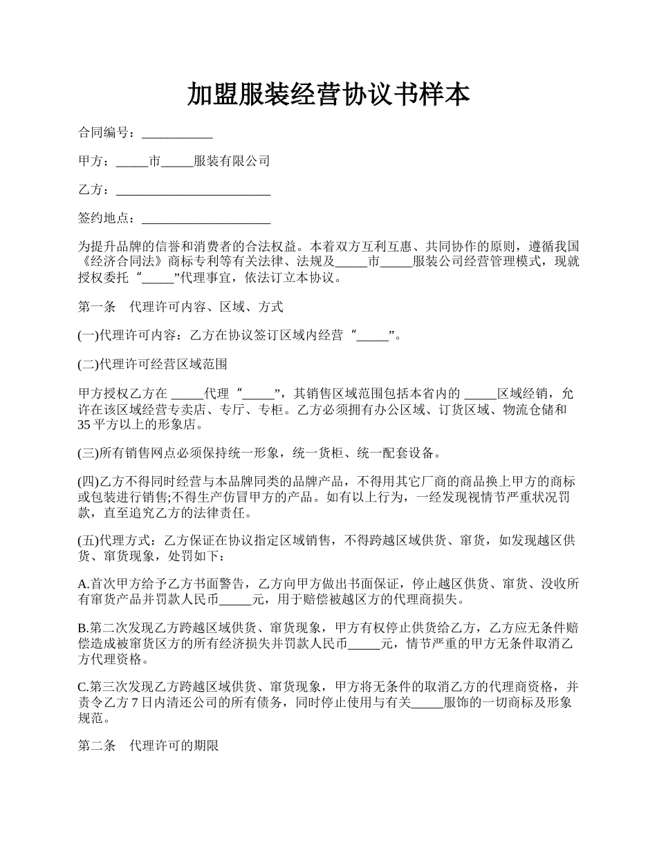 加盟服装经营协议书样本.docx_第1页