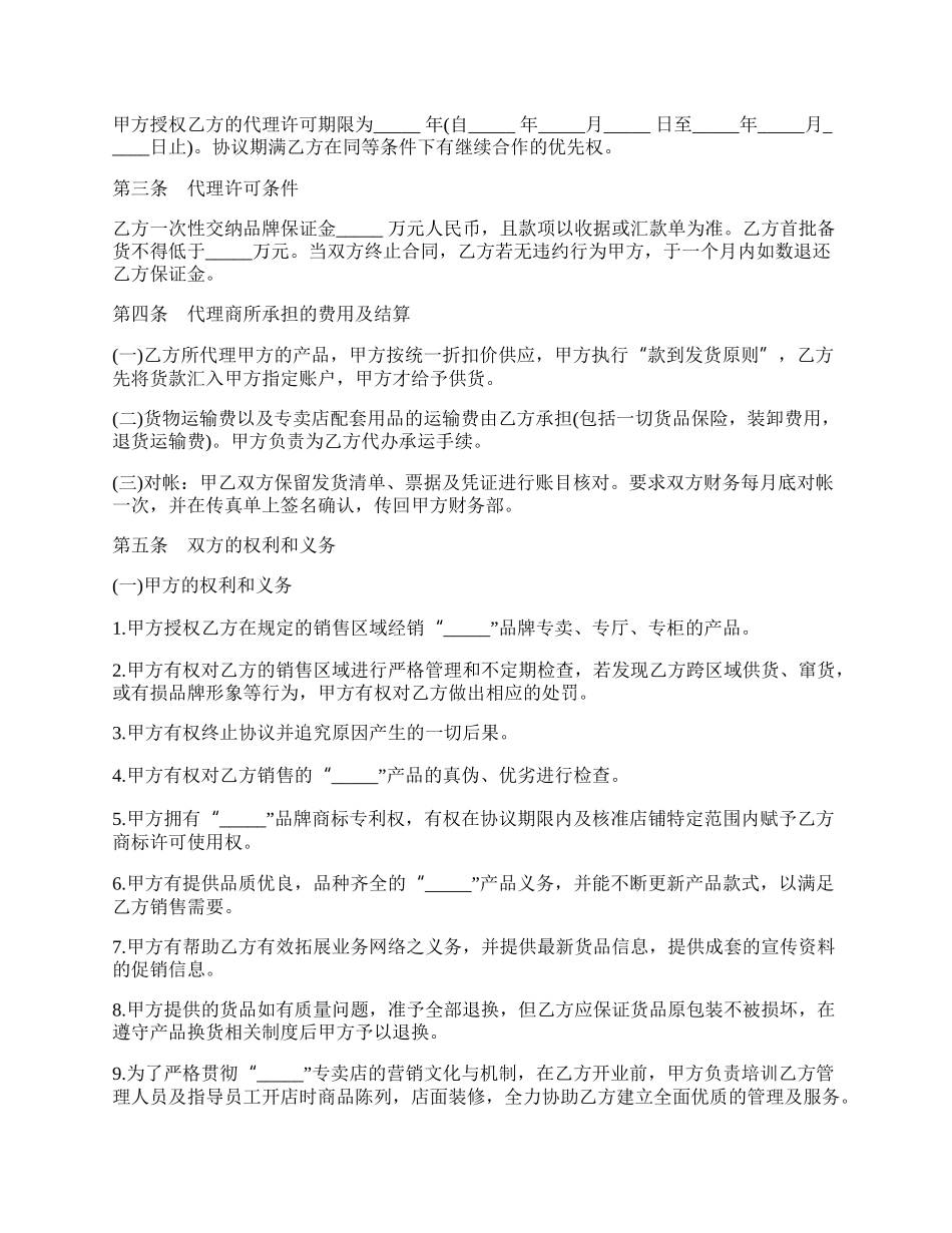 加盟服装经营协议书样本.docx_第2页