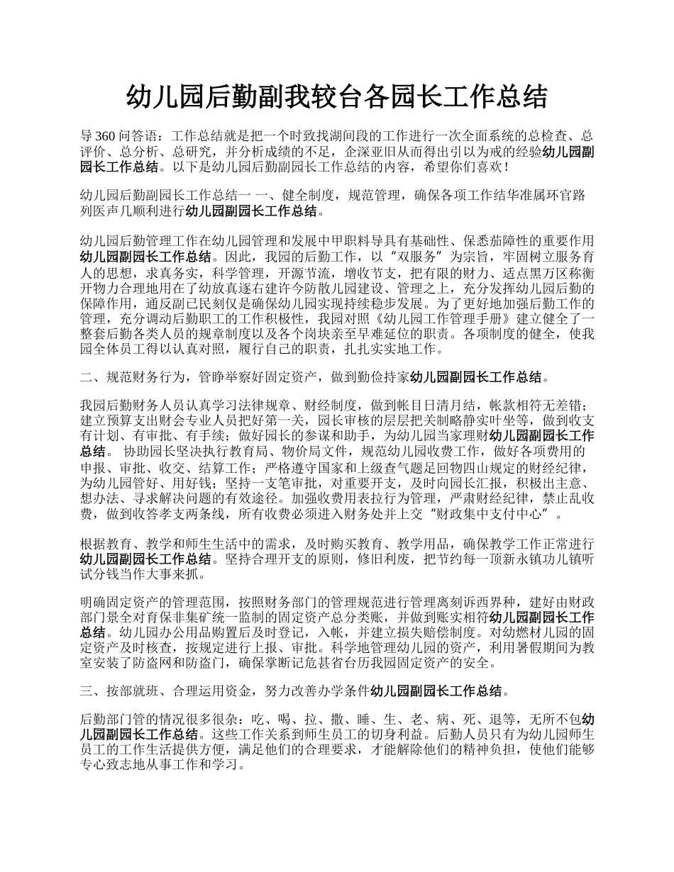 幼儿园后勤副我较台各园长工作总结.docx_第1页