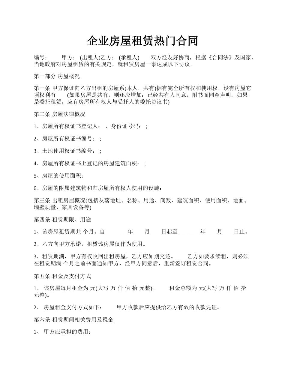 企业房屋租赁热门合同.docx_第1页