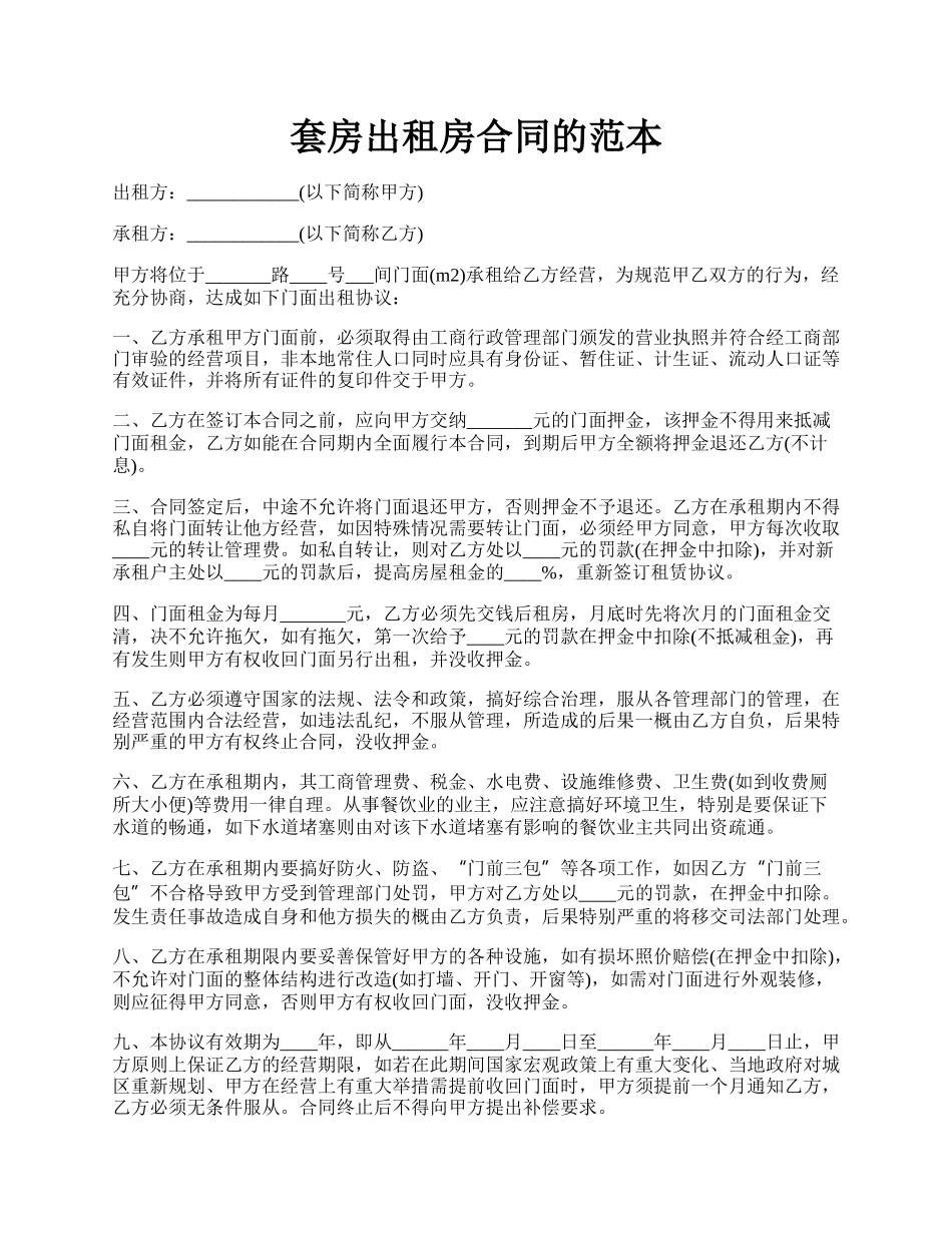 套房出租房合同的范本.docx_第1页