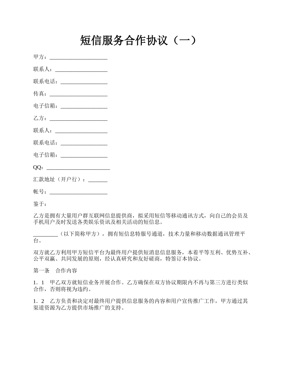 短信服务合作协议（一）.docx_第1页