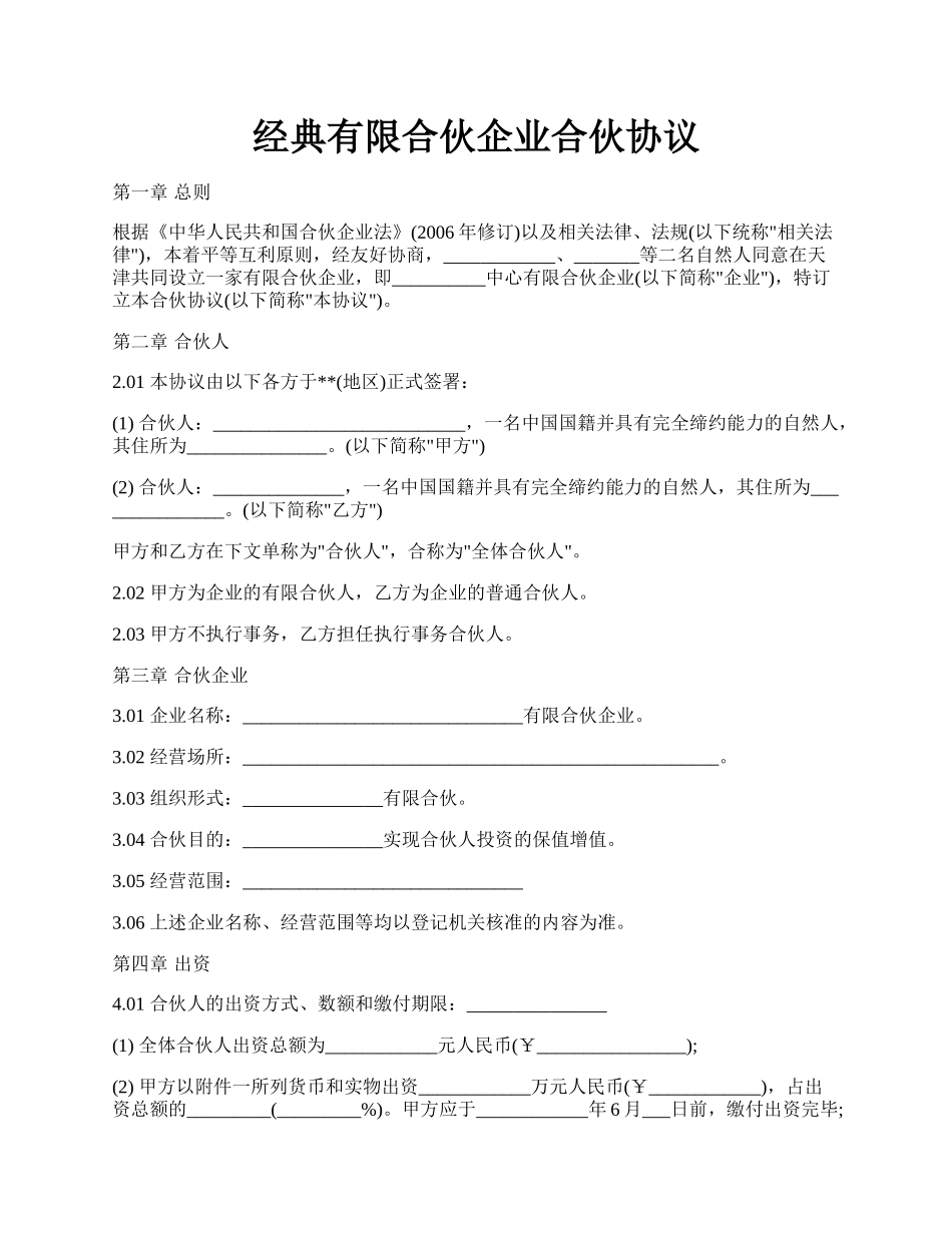 经典有限合伙企业合伙协议.docx_第1页