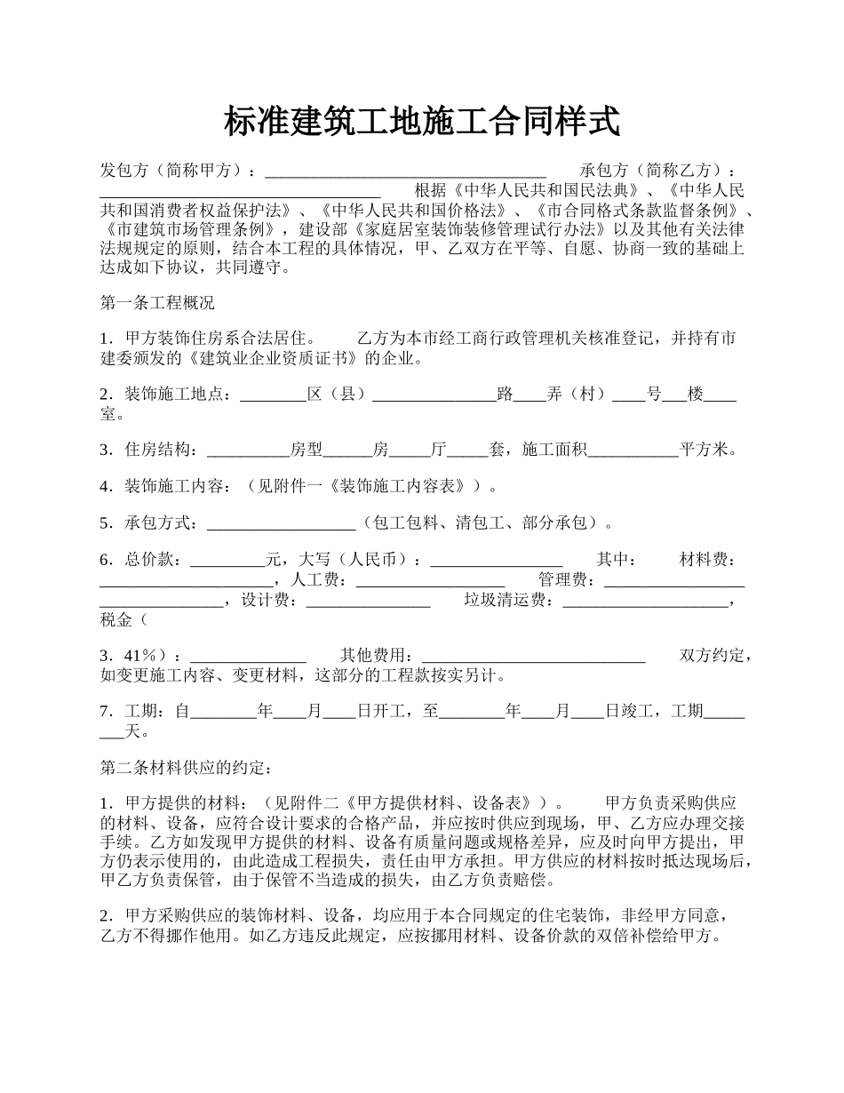 标准建筑工地施工合同样式.docx_第1页