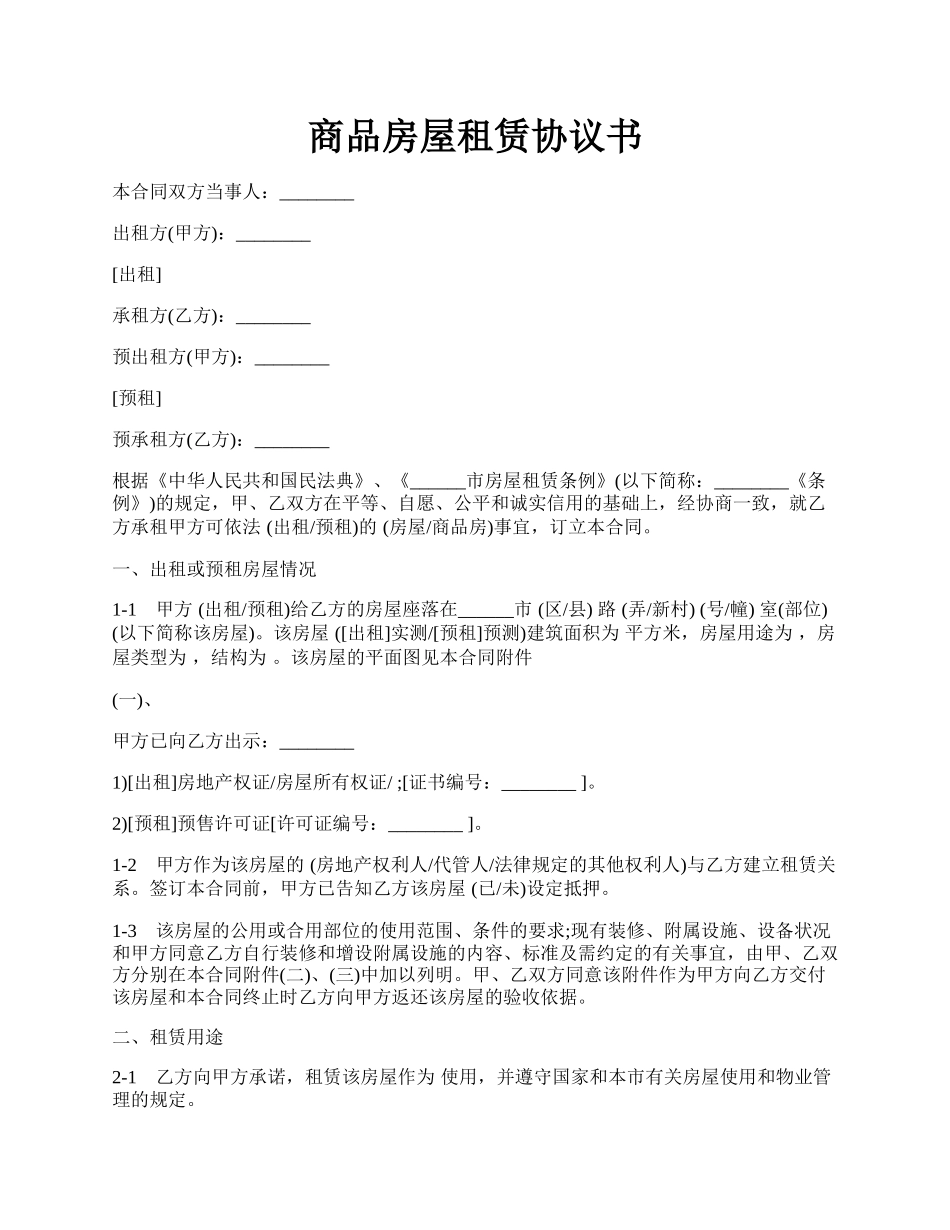 商品房屋租赁协议书.docx_第1页