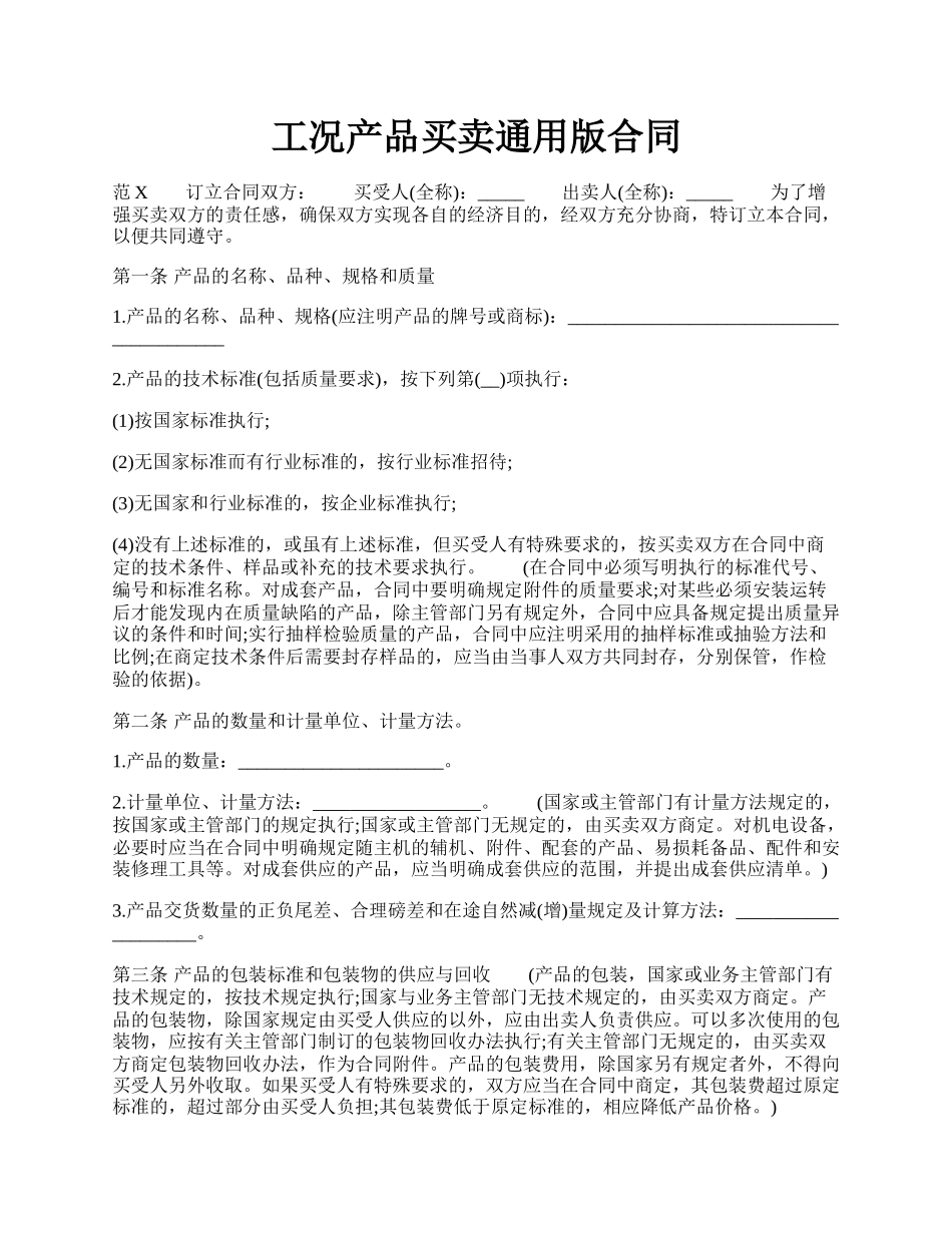 工况产品买卖通用版合同.docx_第1页