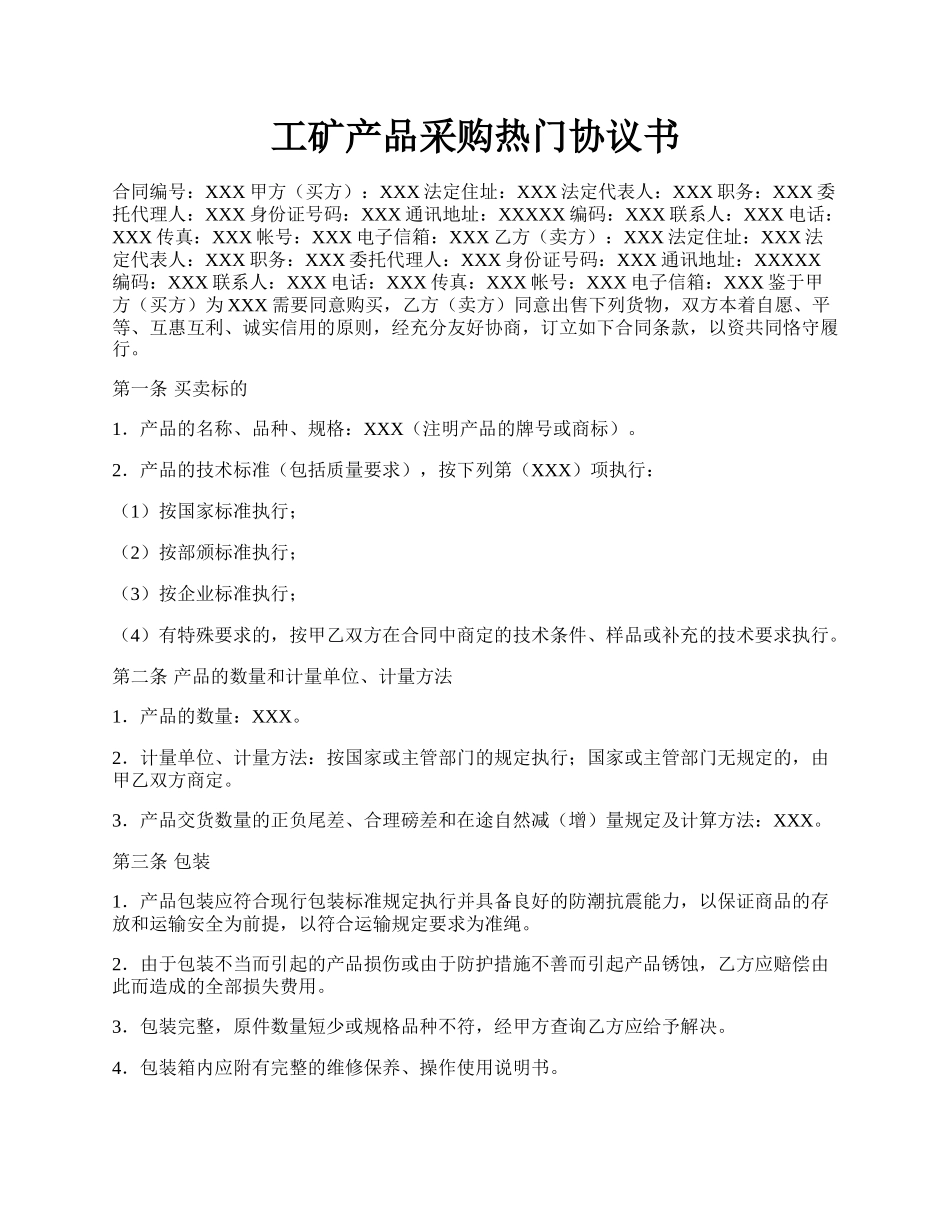 工矿产品采购热门协议书.docx_第1页