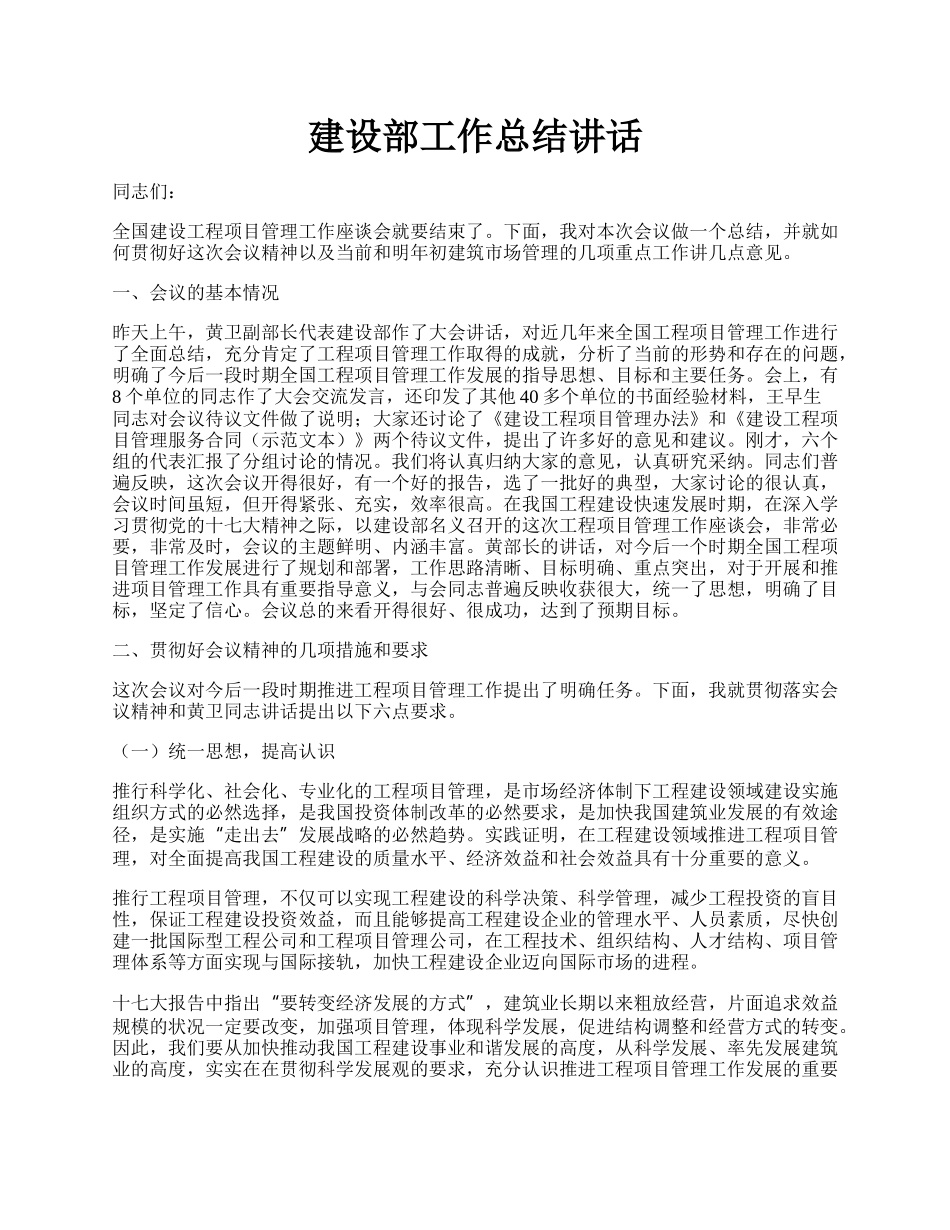 建设部工作总结讲话.docx_第1页